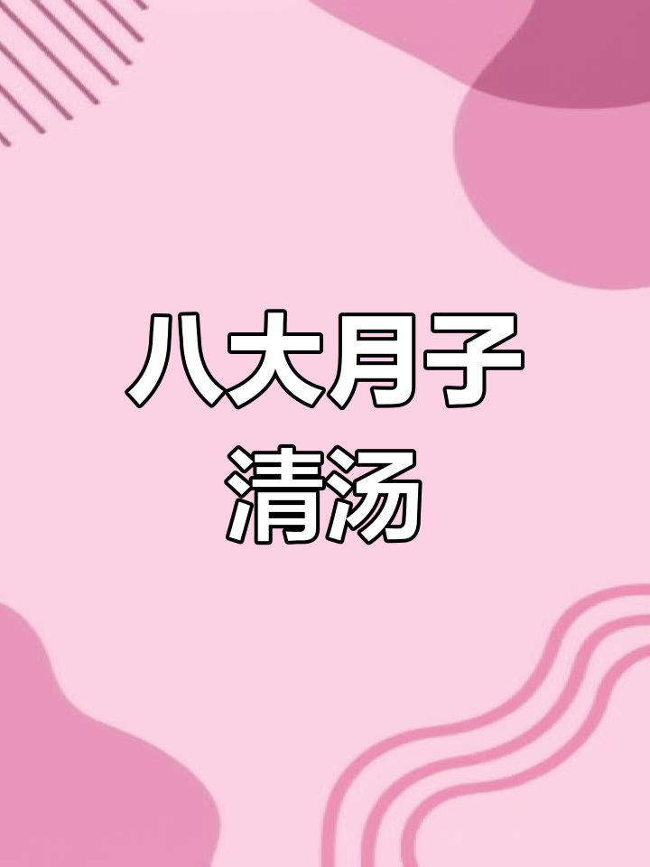 月子中心传授的八道清淡营养汤,简单又美味
