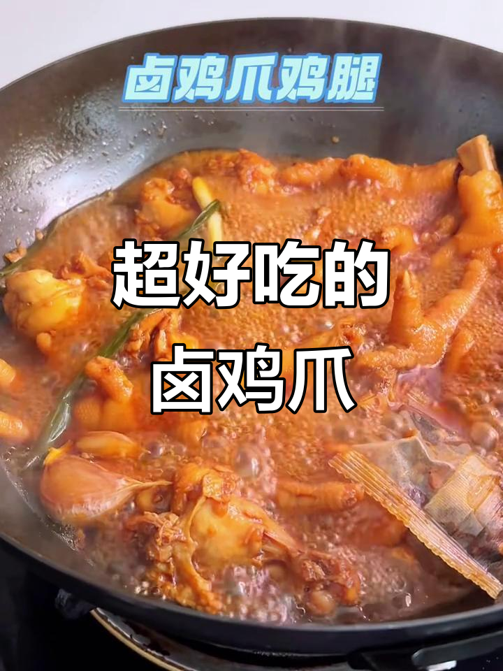 卤鸡爪鸡腿,入味到嗦手指!饭搭子吃得超满足