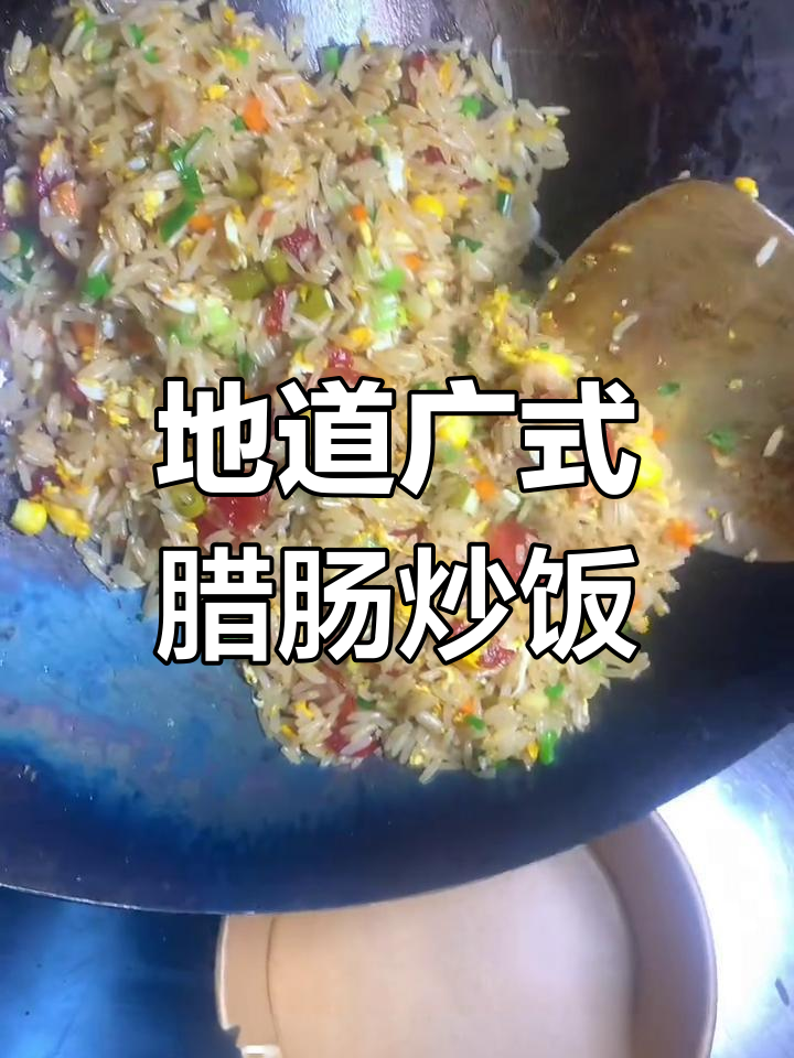 广式腊肠蛋炒饭,第一视角带你体验地道美味