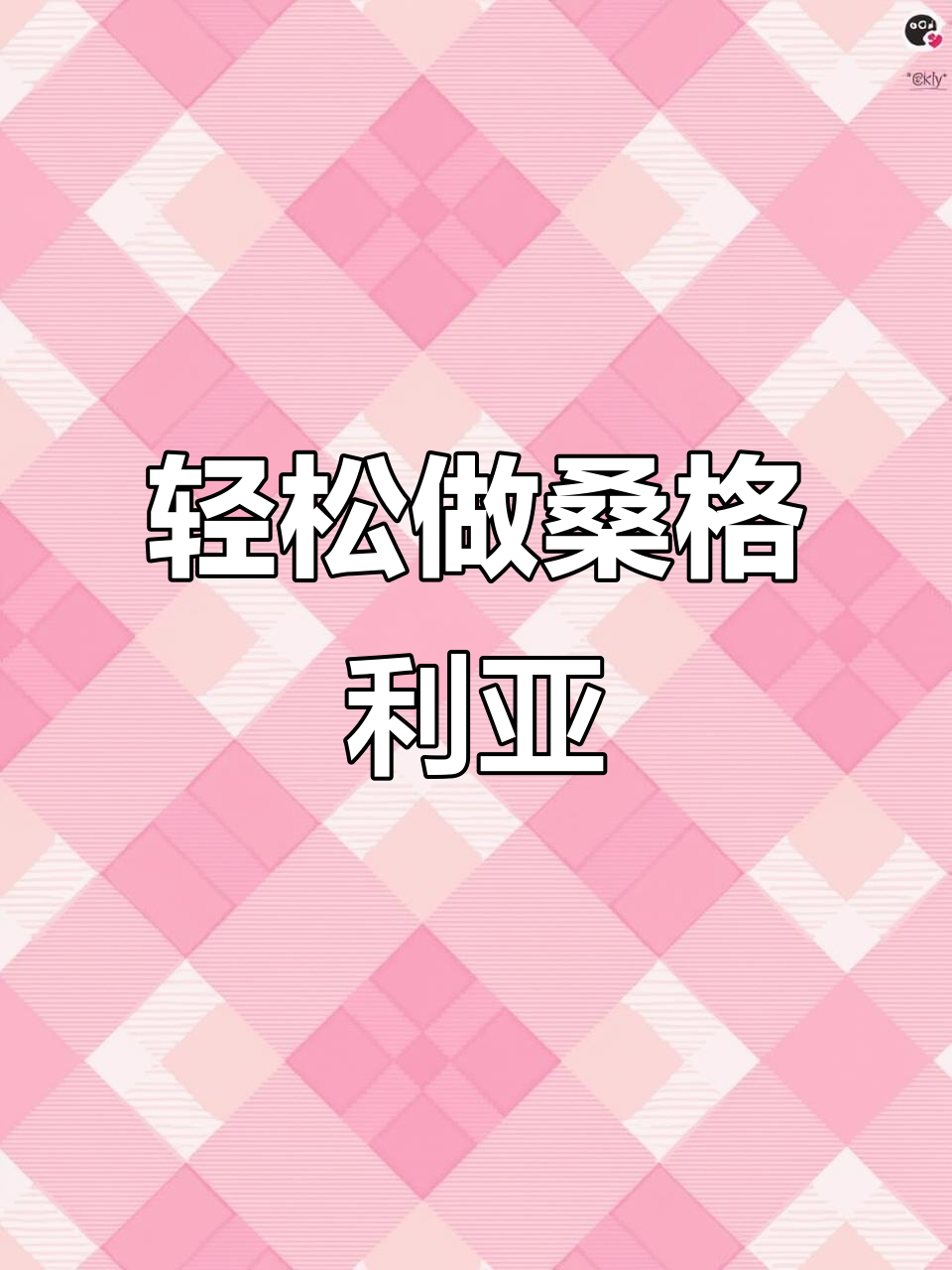 圣诞冷红酒，西班牙桑格利亚制作秘籍！