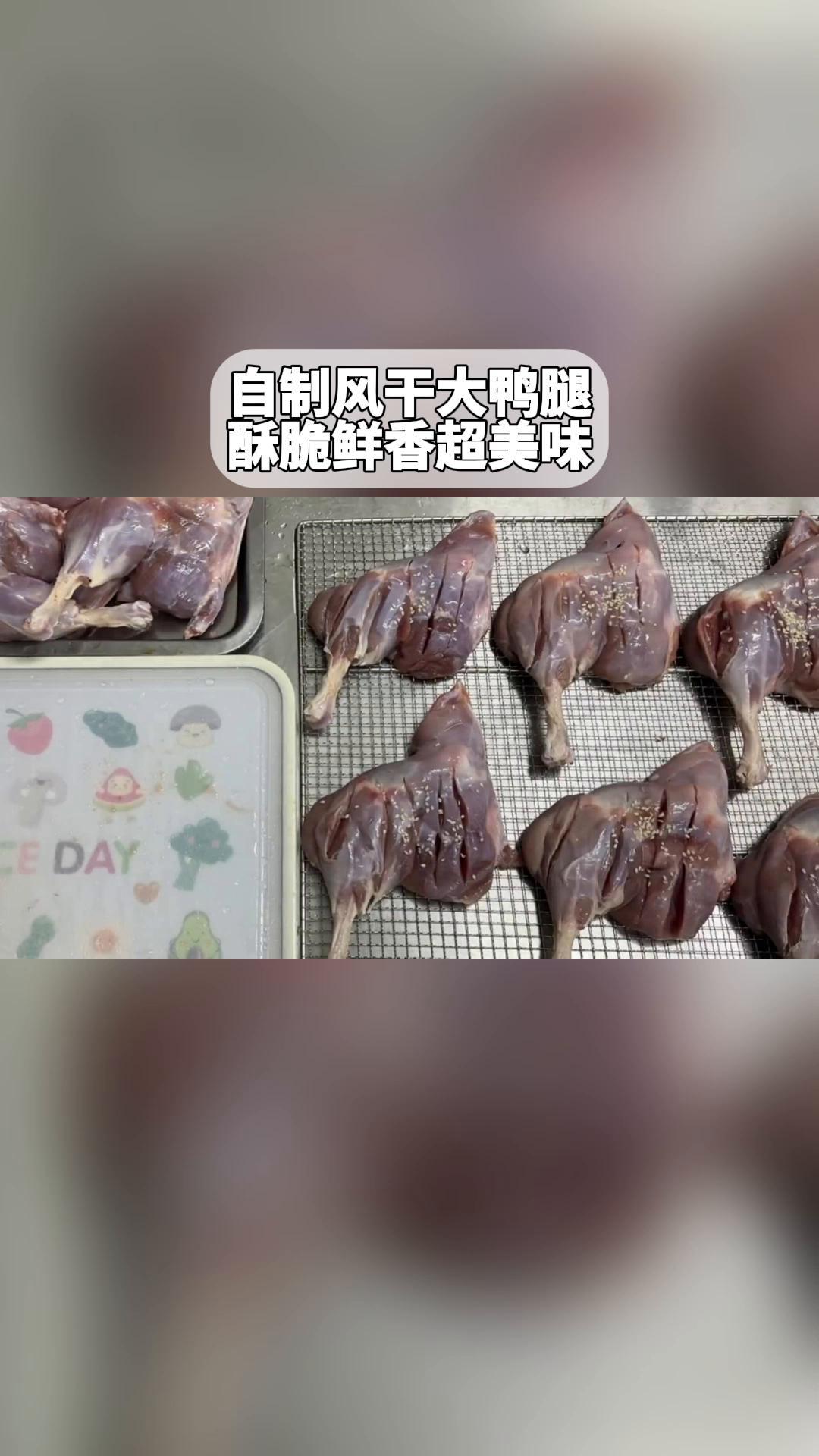 自制风干大鸭腿,酥脆鲜香超美味