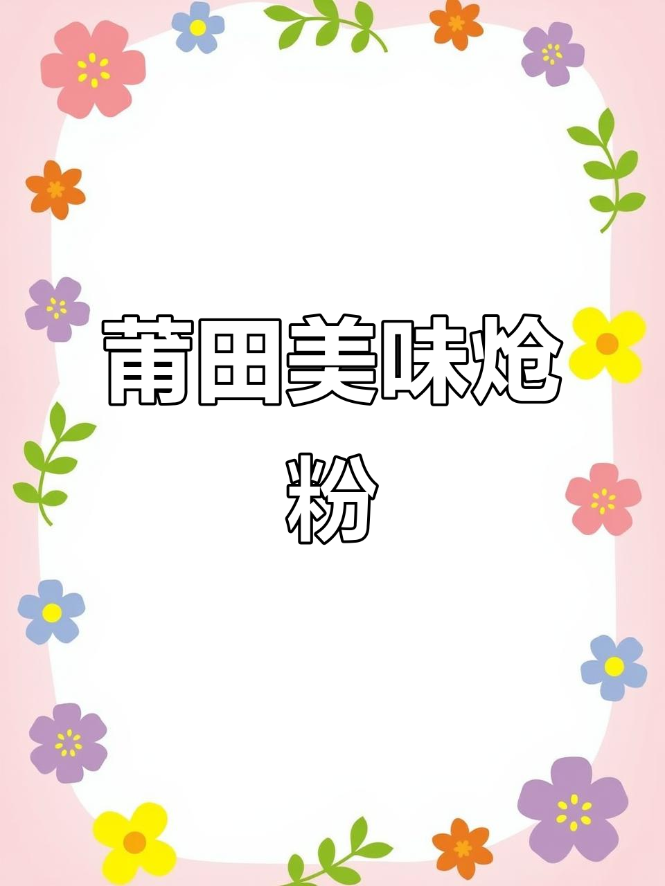 炝粉香气扑鼻,每次吃都停不下来!