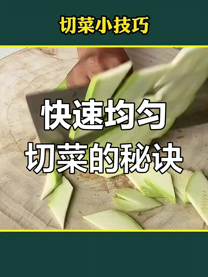 姥姥传授的切菜技巧,又快又均匀,试试这些方法