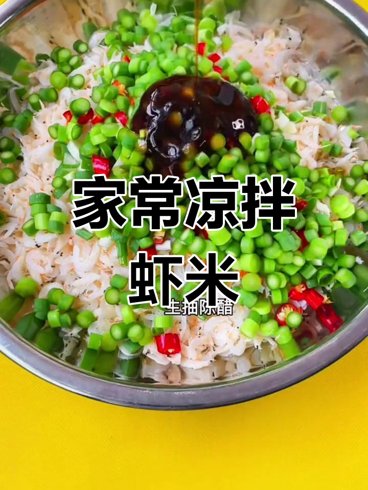 凉拌虾米,鲜美又开胃