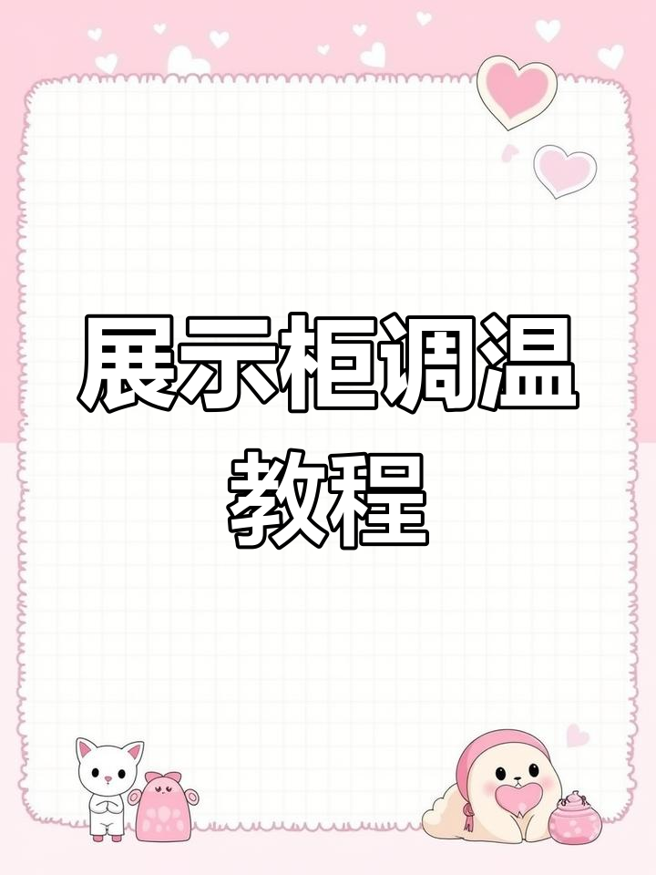 展示柜调温全攻略,轻松掌握冷藏保鲜技巧