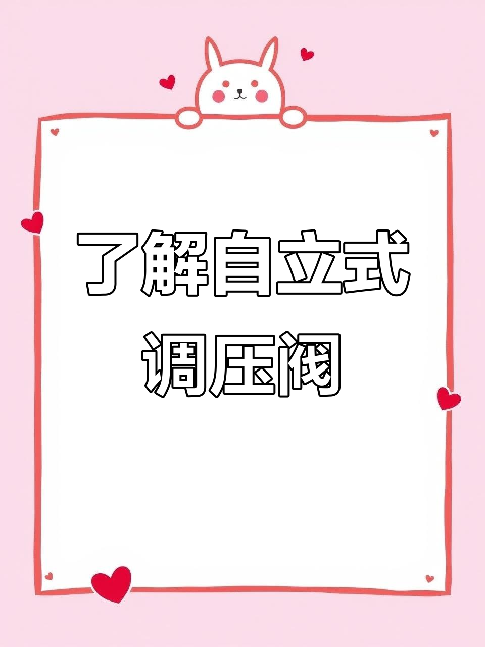 自力式压力调节阀的工作原理与常见问题解析