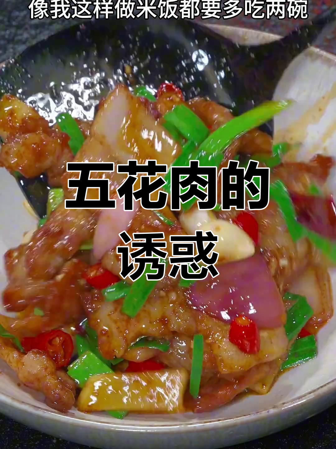 干锅五花肉,香辣开胃,简单又下饭!