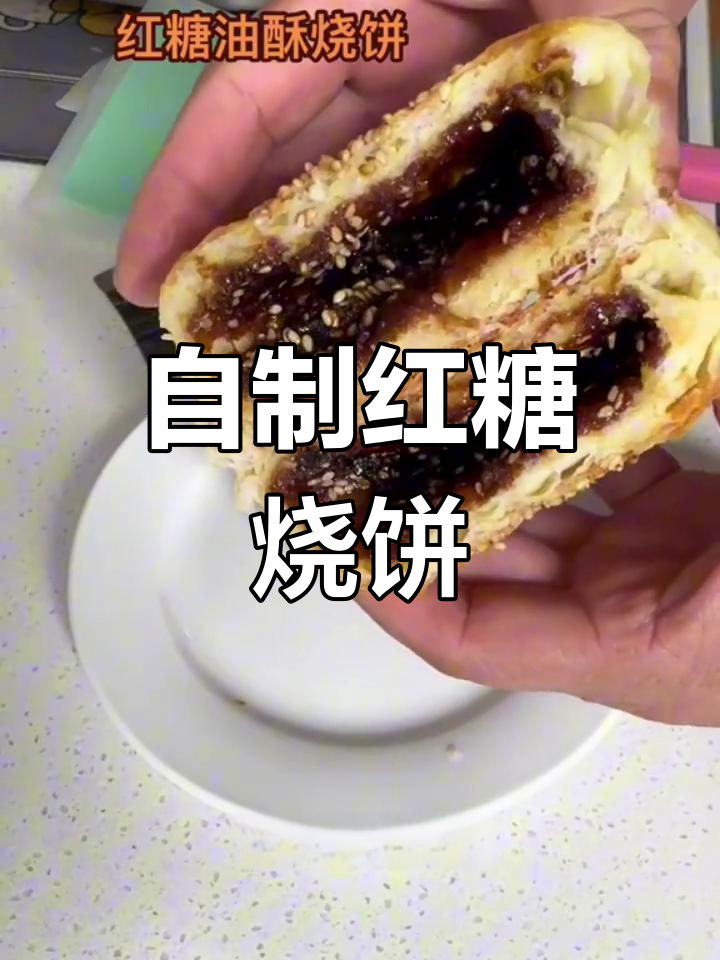 红糖烧饼的做法,外脆内软超好吃