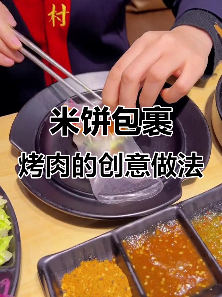 善苜村独特烤肉新吃法,米饼包蔬菜与秘制酱料搭配