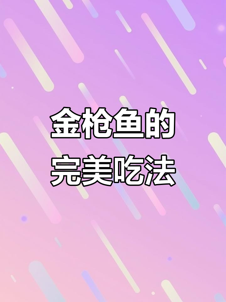 金枪鱼罐头,营养美味,沙拉吐司搭配都超赞!