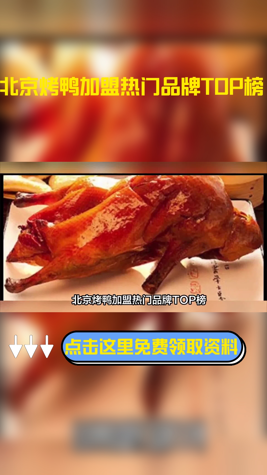 北京烤鸭加盟热门品牌TOP榜