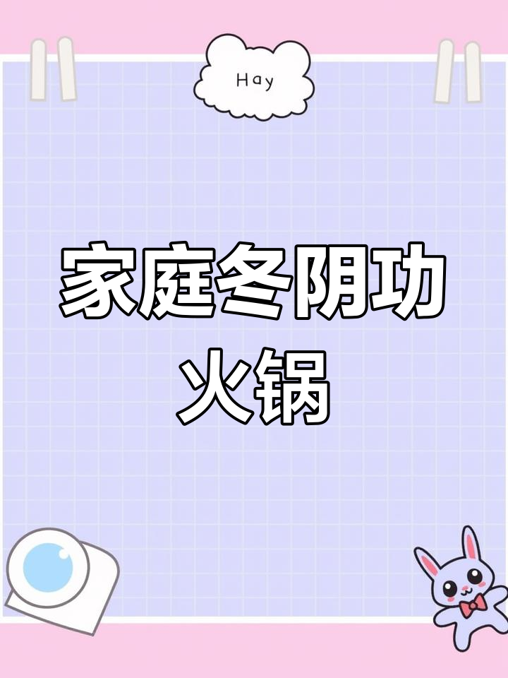 在家轻松做冬阴功火锅,汤汁浓郁,味道超赞!