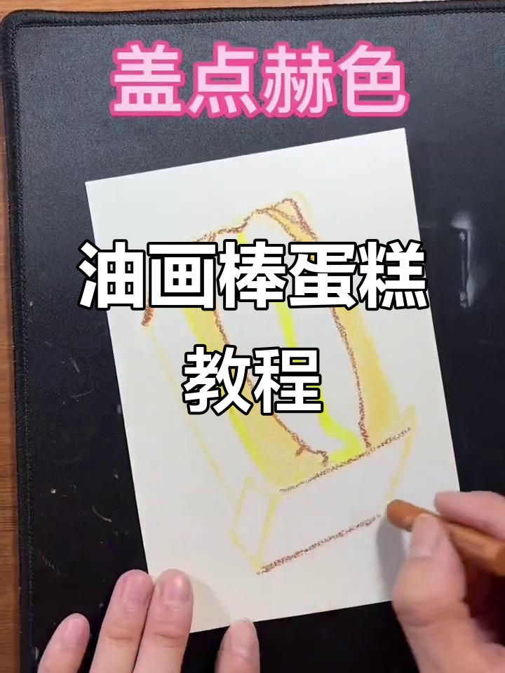 用油画棒画蛋糕，简单又有趣！