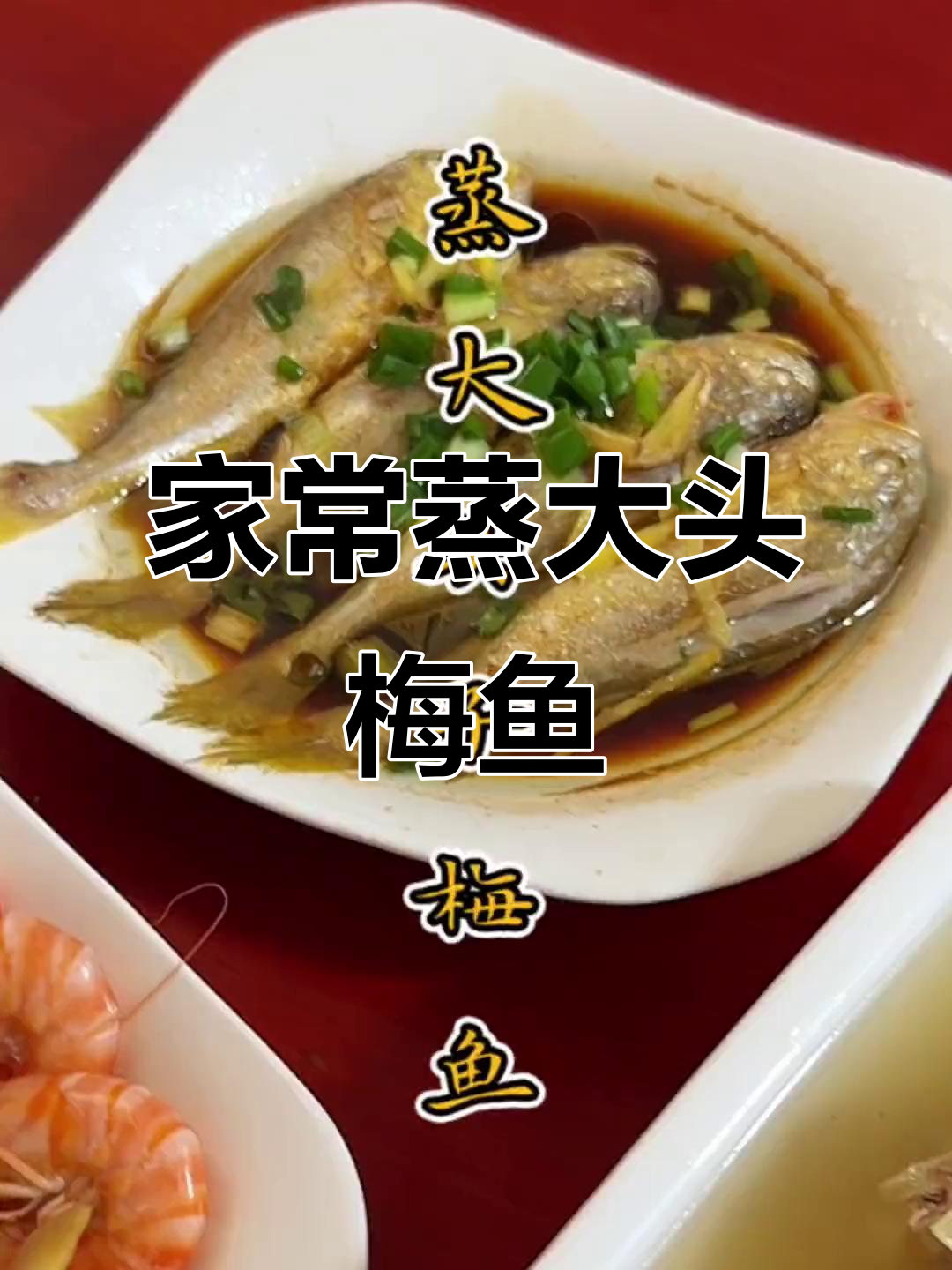 温州传统蒸大头梅鱼,家常味十足