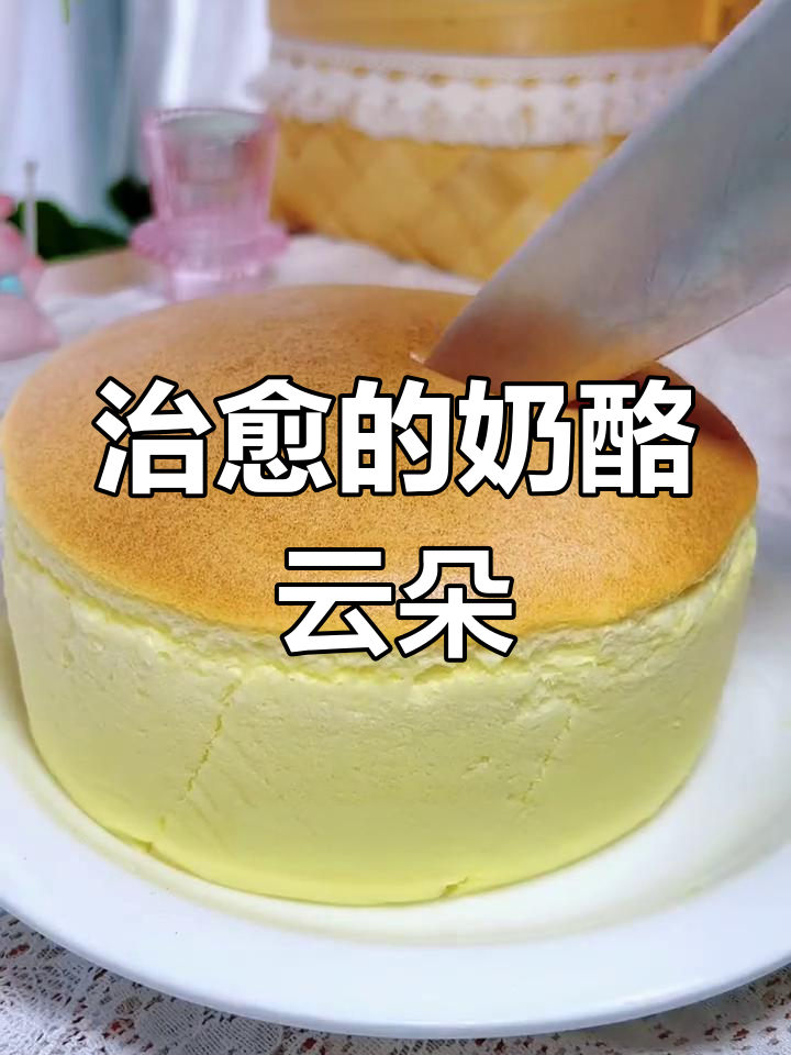 这款舒芙蕾芝士蛋糕,口感轻盈如云朵,治愈力满分!