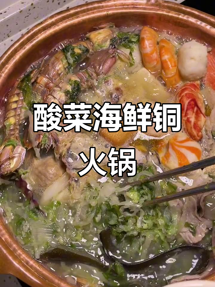 酸菜海鲜火锅,冬日必备!教你如何搭配食材和酱料