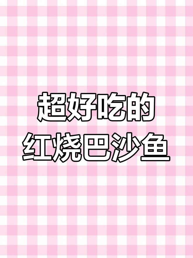 红烧巴沙鱼，简单又美味！葱姜黑胡椒腌制后蒸煮更香