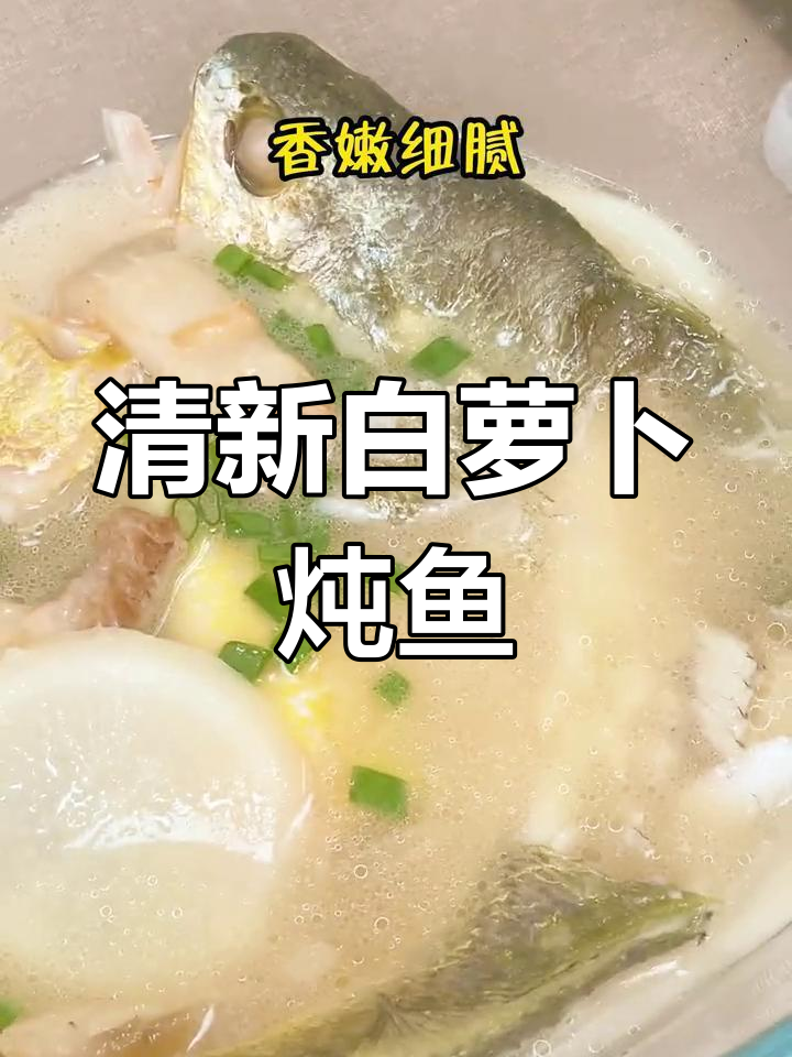 白萝卜炖黄鱼,汤鲜味美,解腻又开胃