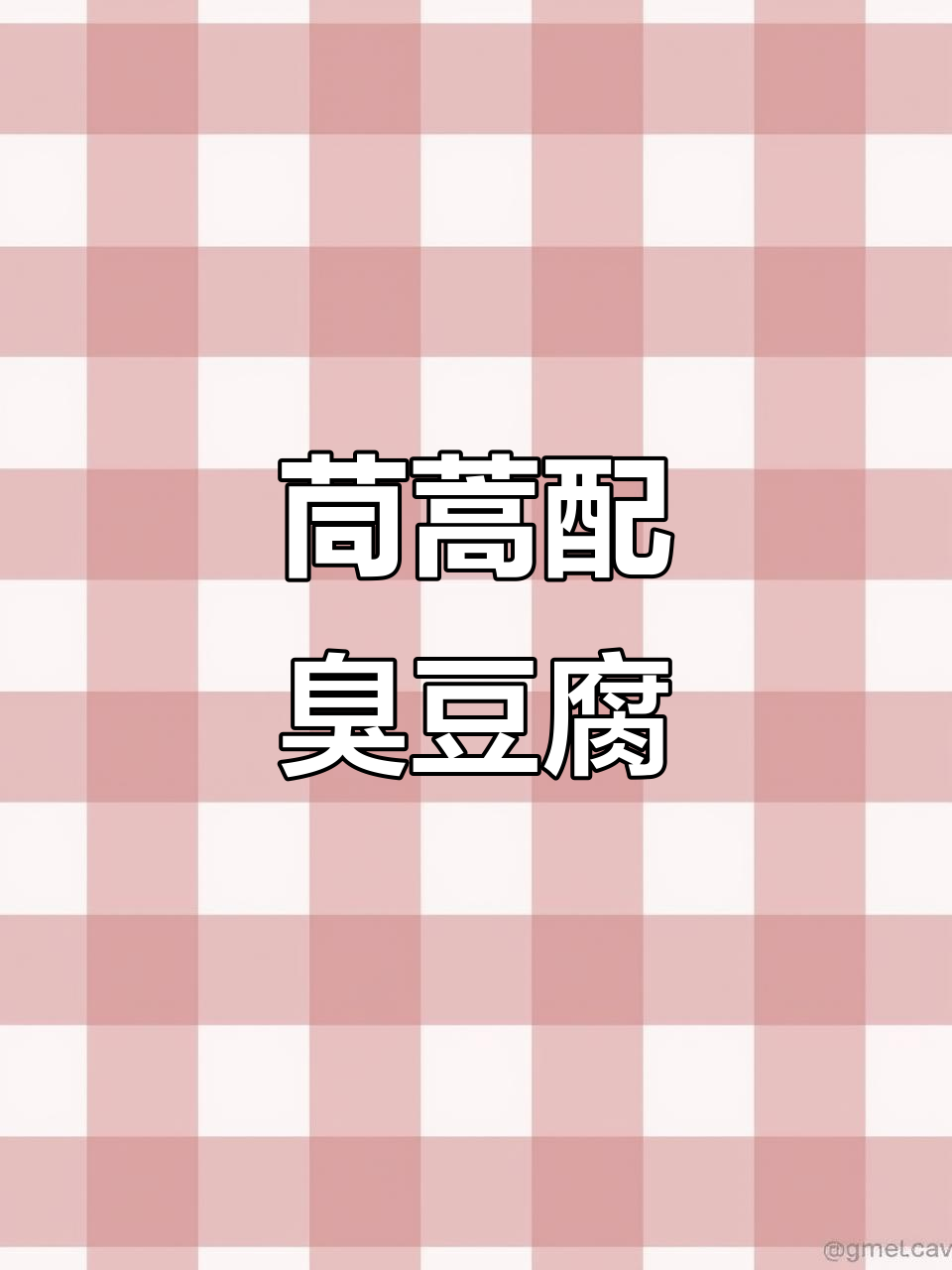 茼蒿炒臭豆腐，云南下饭新风味！