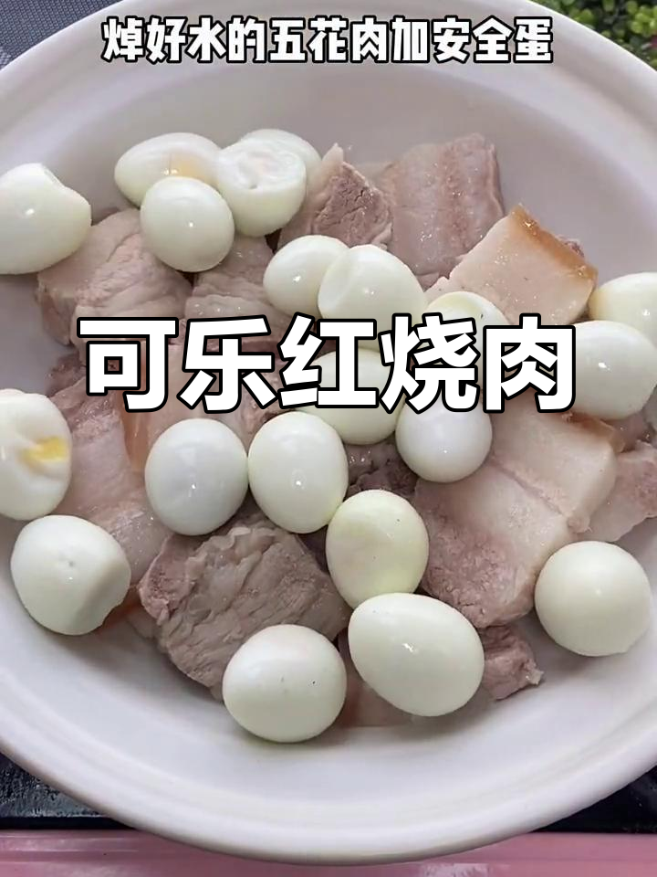 软烂入味可乐红烧肉,家常做法不腻口