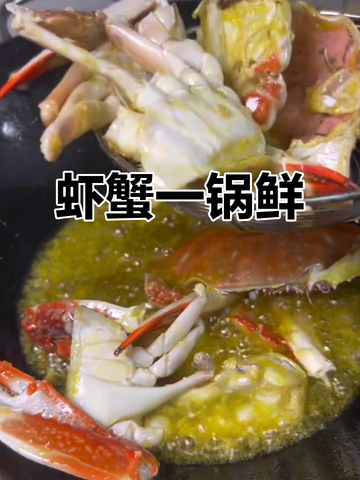 香辣蟹虾一锅鲜,秋天的美味海鲜大餐