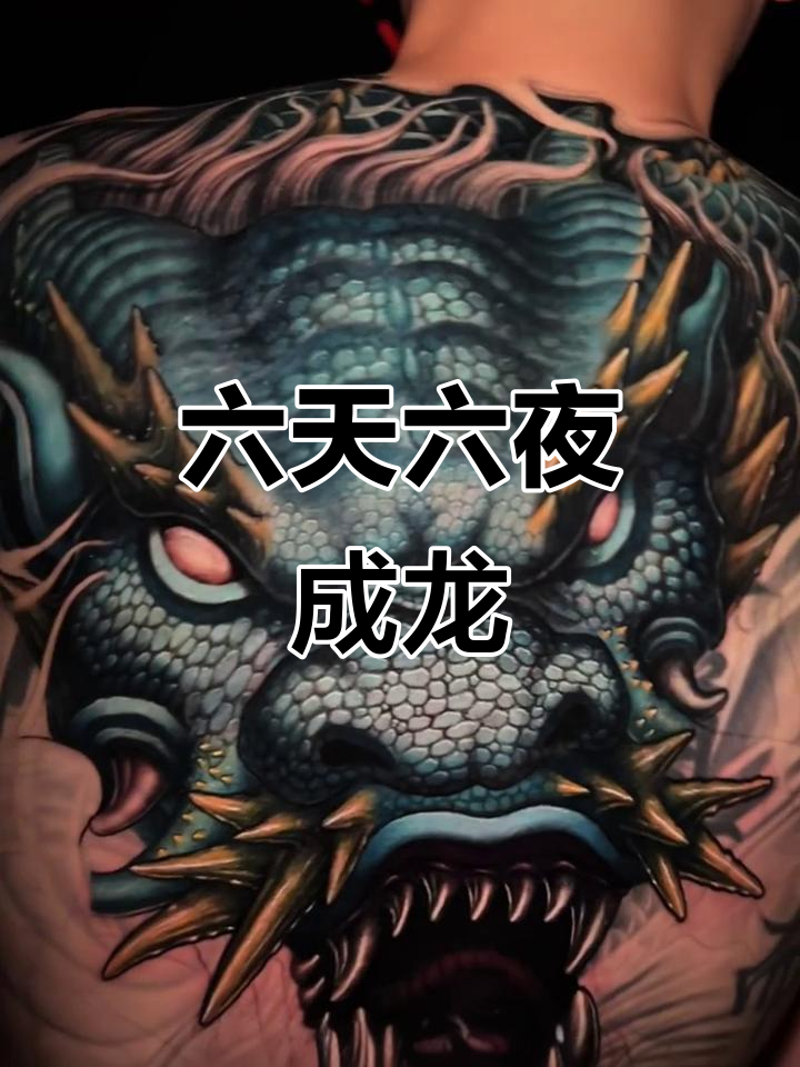 杭州朋友历时十天，六十小时创作巨型龙腾纹身