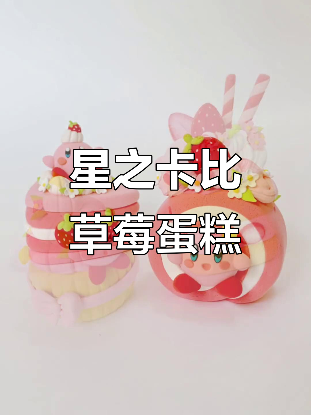 超轻粘土星之卡比草莓蛋糕，超可爱DIY手工教程