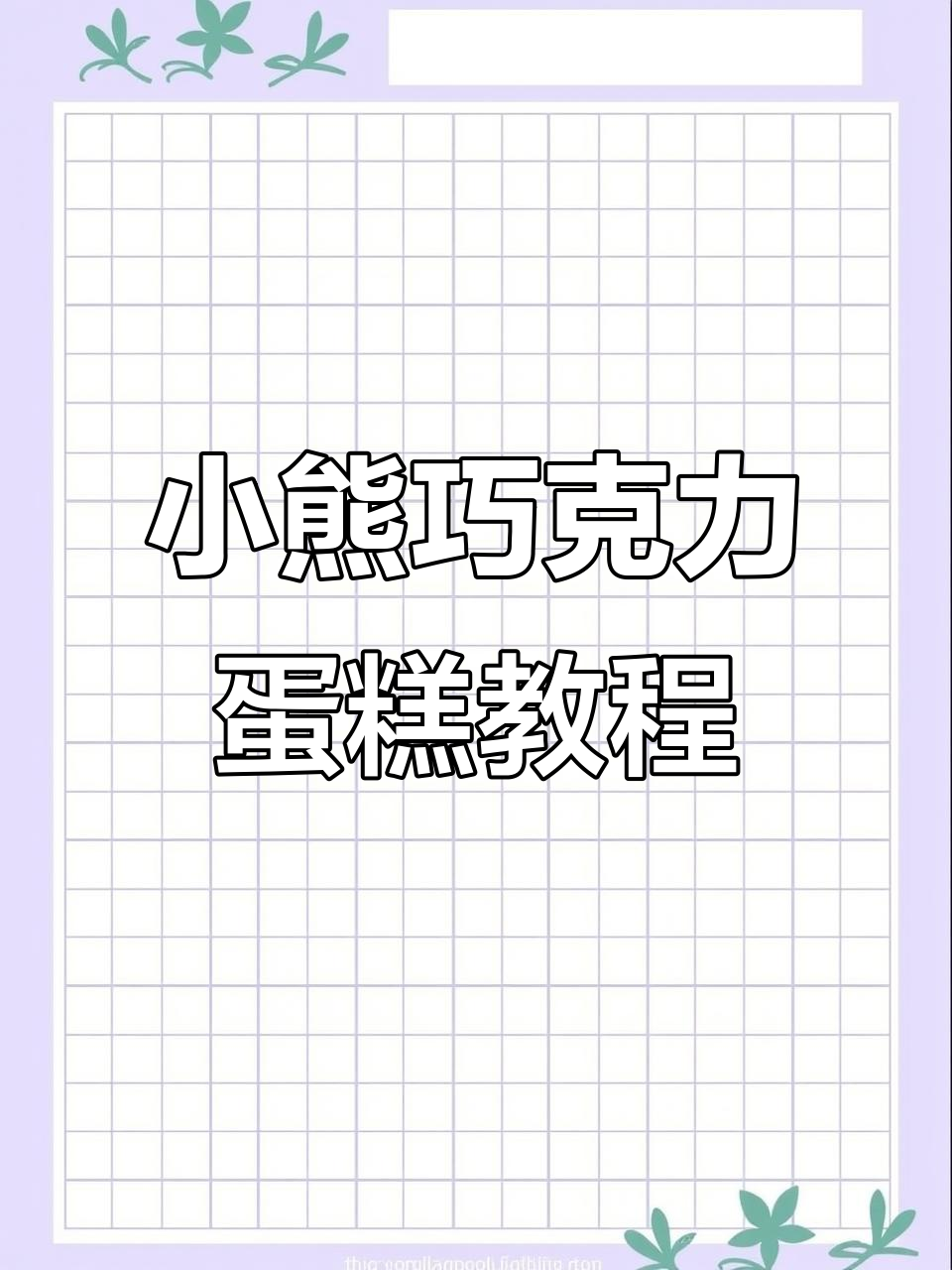 巧克力小熊蛋糕制作全攻略,轻松做出仿真生日惊喜