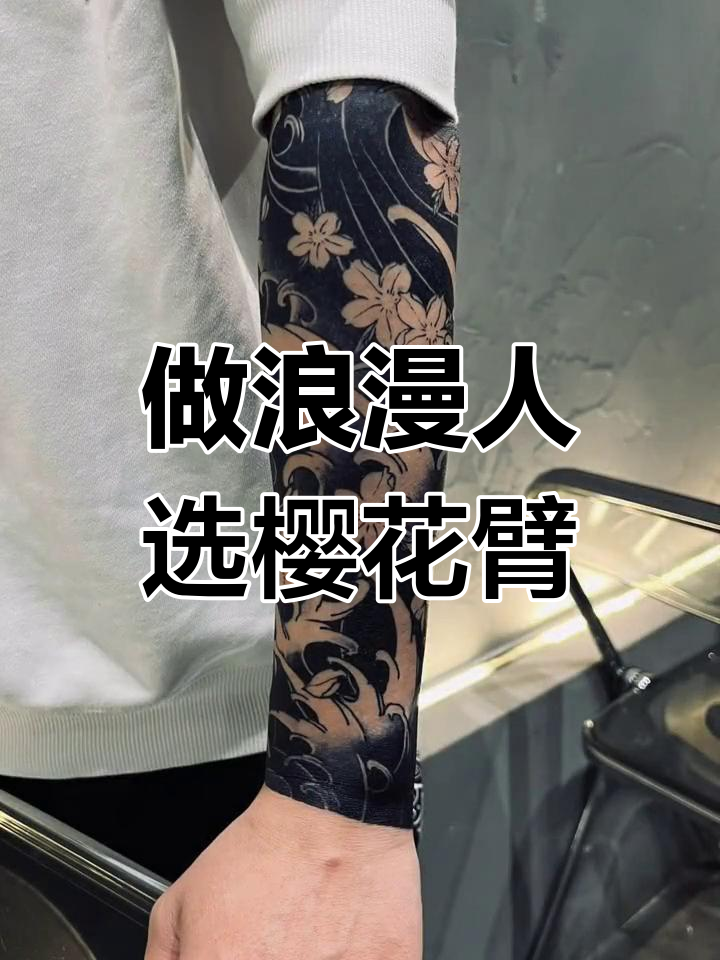 樱花臂纹身,浪漫人生从此开启!