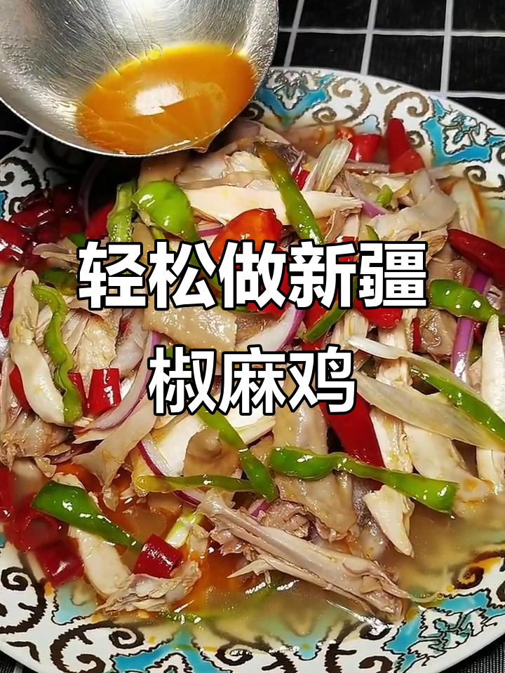 新疆椒麻鸡制作秘籍,麻辣鲜香又筋道