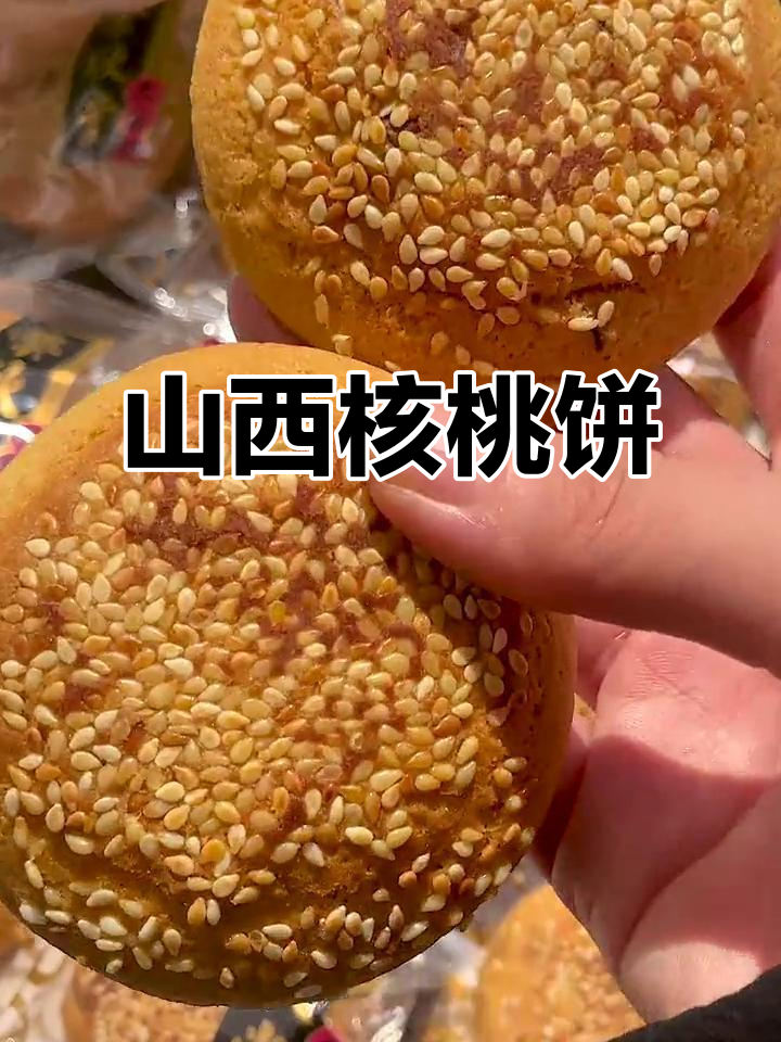 山西特产香酥核桃饼,软糯甜美,老人孩子都爱吃