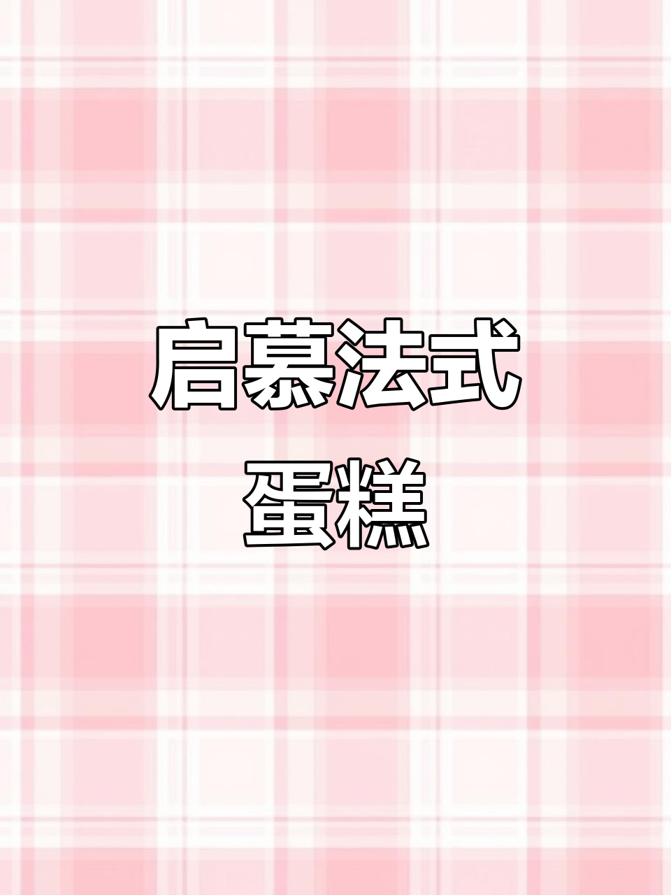 旋转木马蛋糕,满满仪式感!情人节必备浪漫惊喜