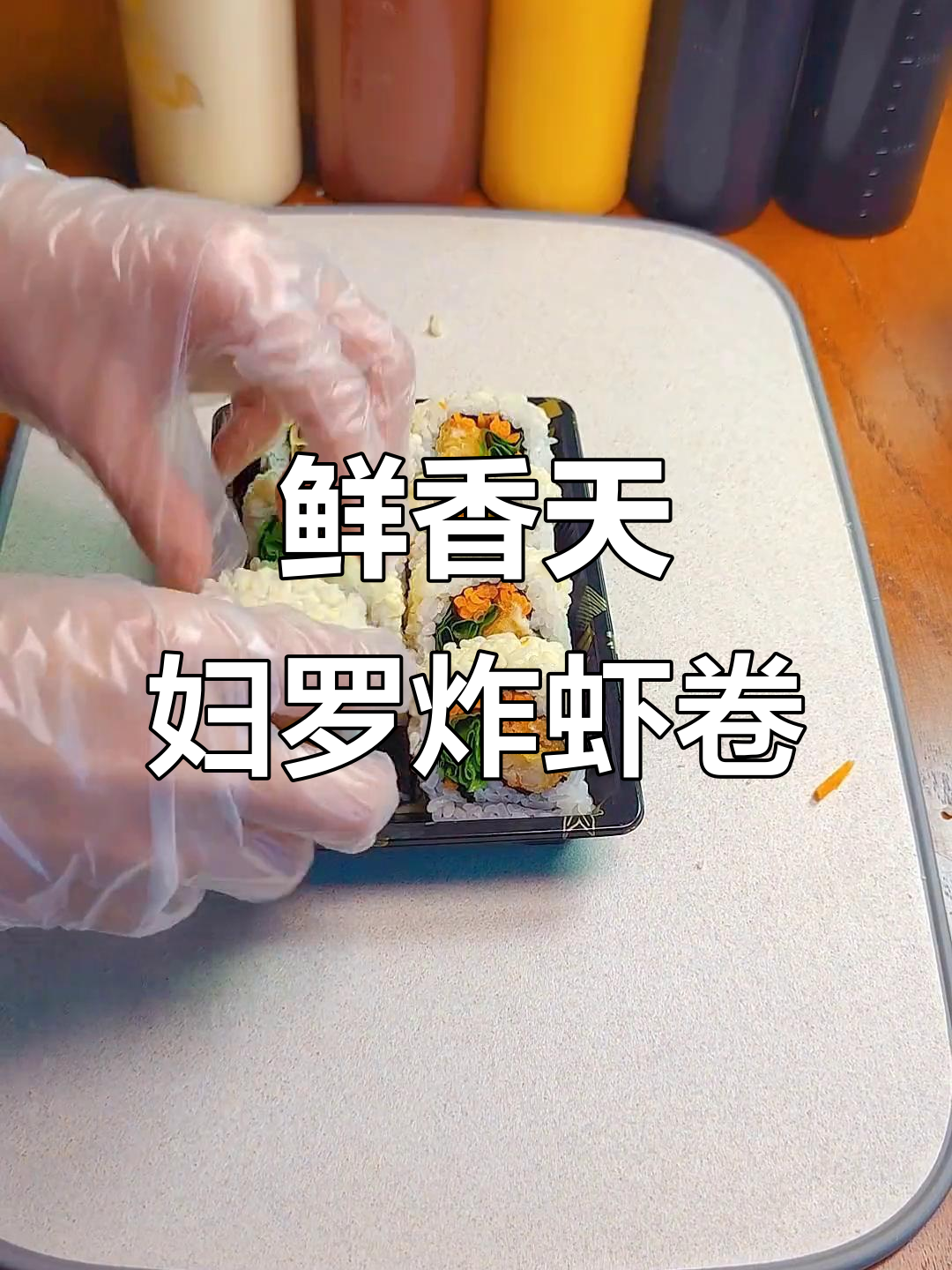 天妇罗炸虾寿司卷，简单又美味！