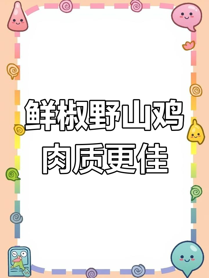 散养野山鸡与家养的口感大比拼,鲜椒炒制秘诀揭秘