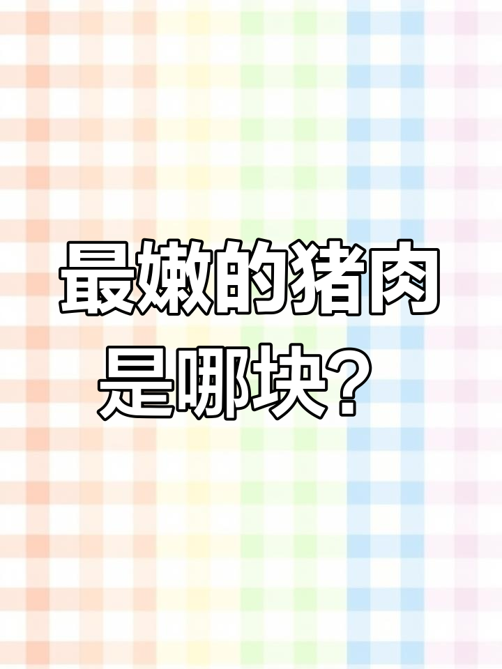 猪后腿元宝肉比里脊更嫩,学会选瘦肉小技巧