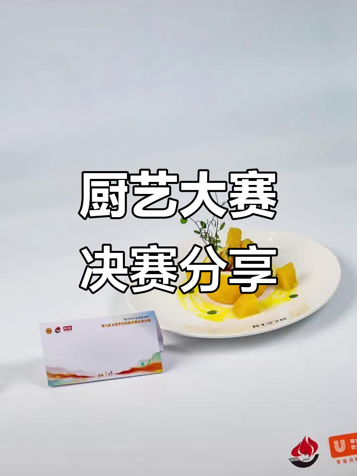 第九届全国烹饪大赛精彩瞬间，决赛菜品大揭秘