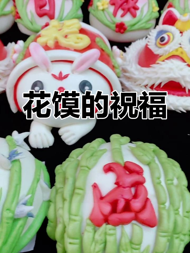 生日花馍,寓意孩子健康成长与美好未来