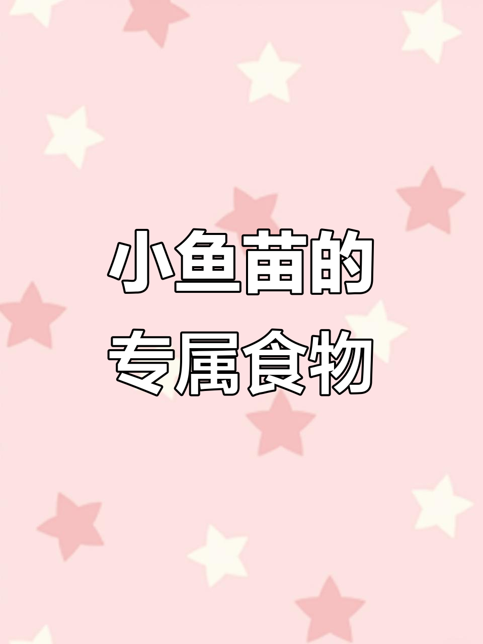 小鱼苗吃专用奶瓶粮,营养丰富又实惠