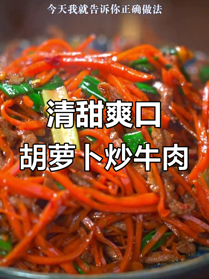 胡萝卜炒牛肉,简单又美味!掌握这道家常菜的做法