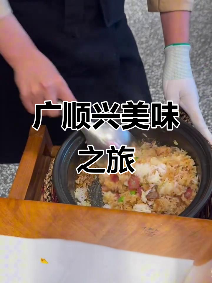 广顺兴美食体验:猪肚鸡、肠粉、烧鹅一网打尽