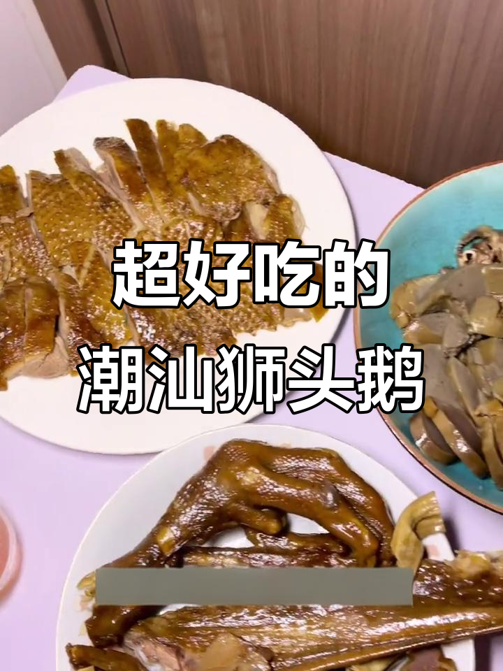 潮汕狮头鹅,肉质鲜嫩细腻,卤汁拌饭超下饭