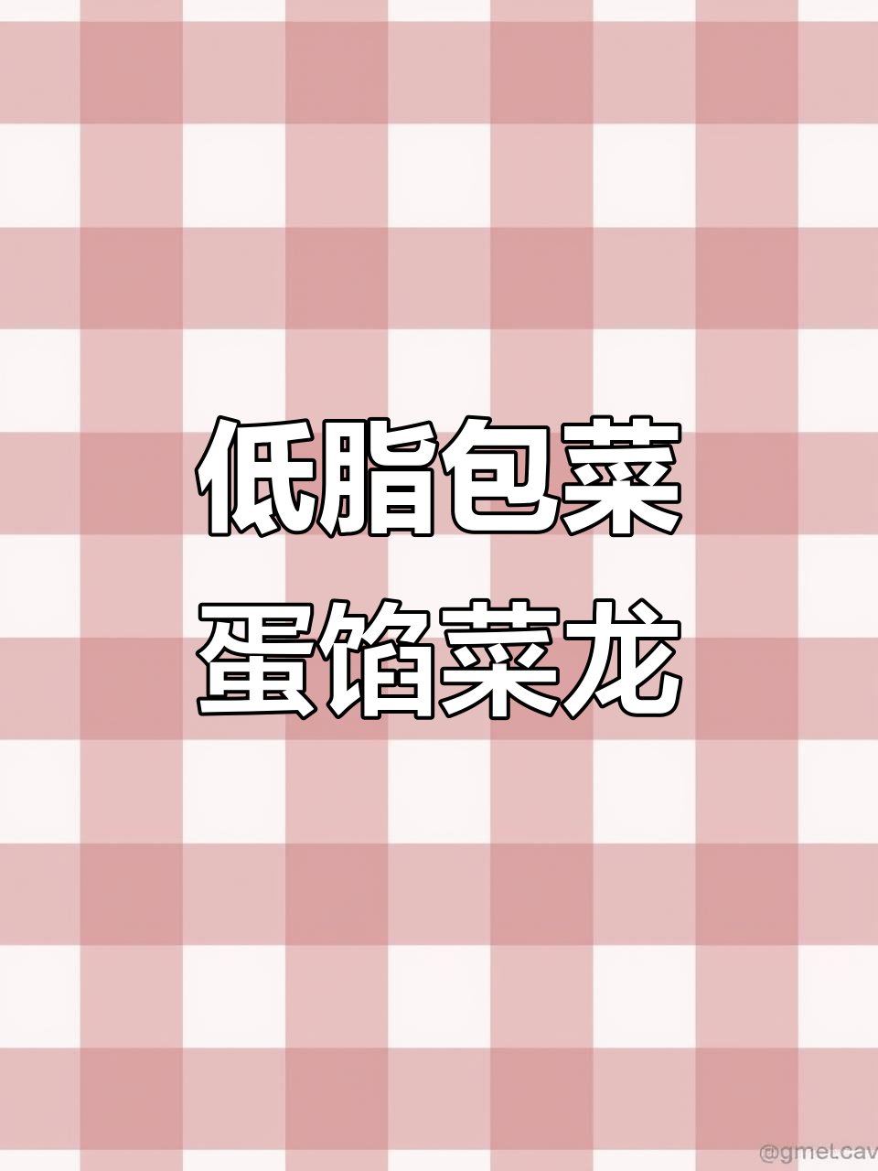 185卡低脂包菜鸡蛋素馅薄皮菜龙,轻松减脂不饿肚