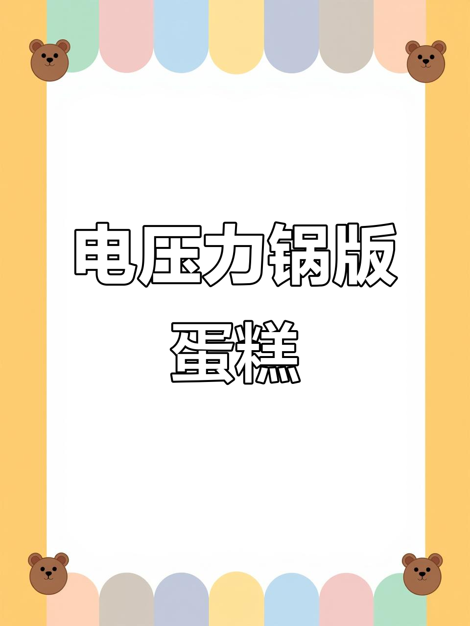 电压力锅做蛋糕,轻松出锅不沾手