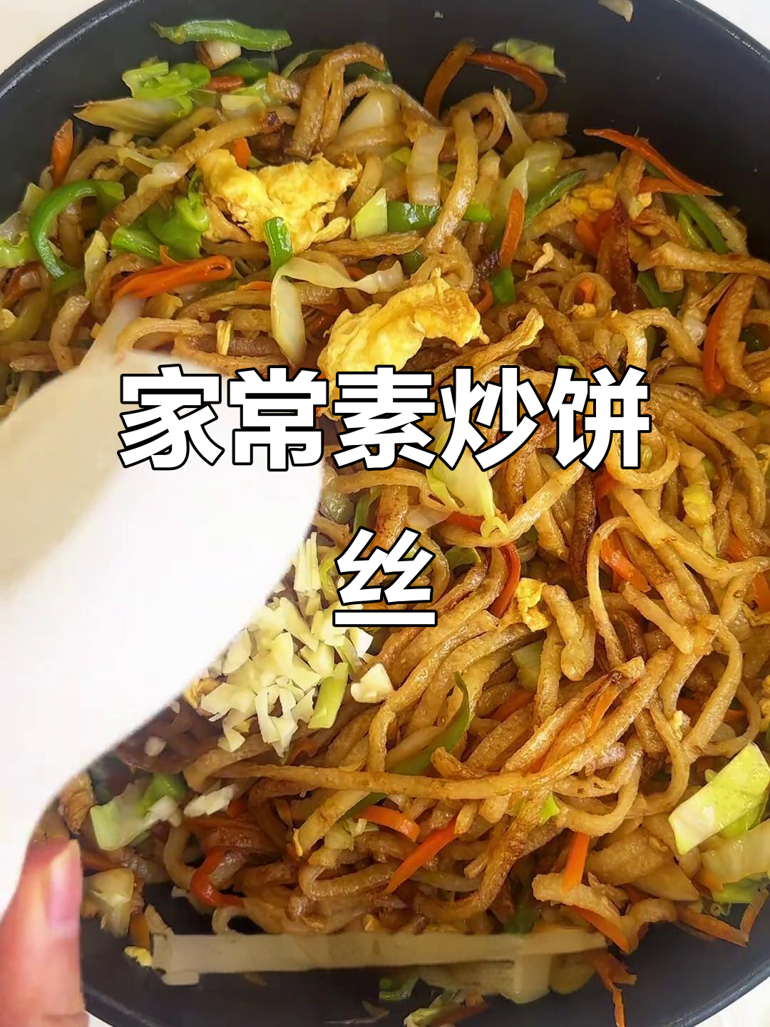 素炒饼丝,简单又美味,家常下饭必备