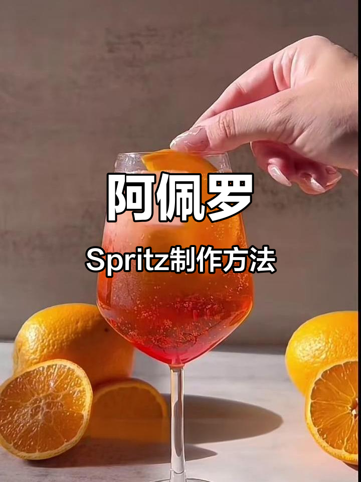 意大利阿佩罗Spritz鸡尾酒，清爽又甜美，四季皆宜
