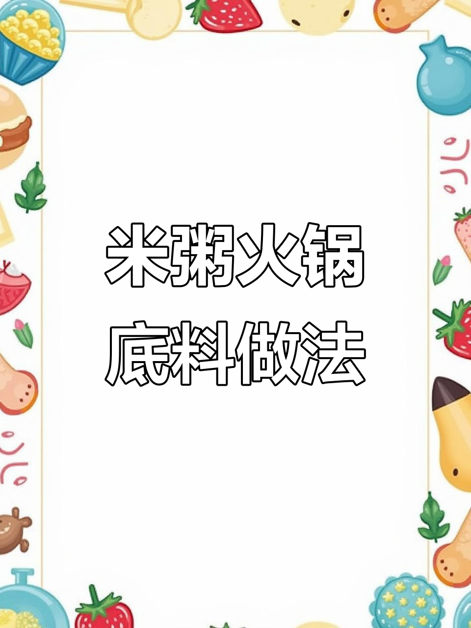 用米汤做火锅底料,海鲜丸子都能烫,味道超赞!