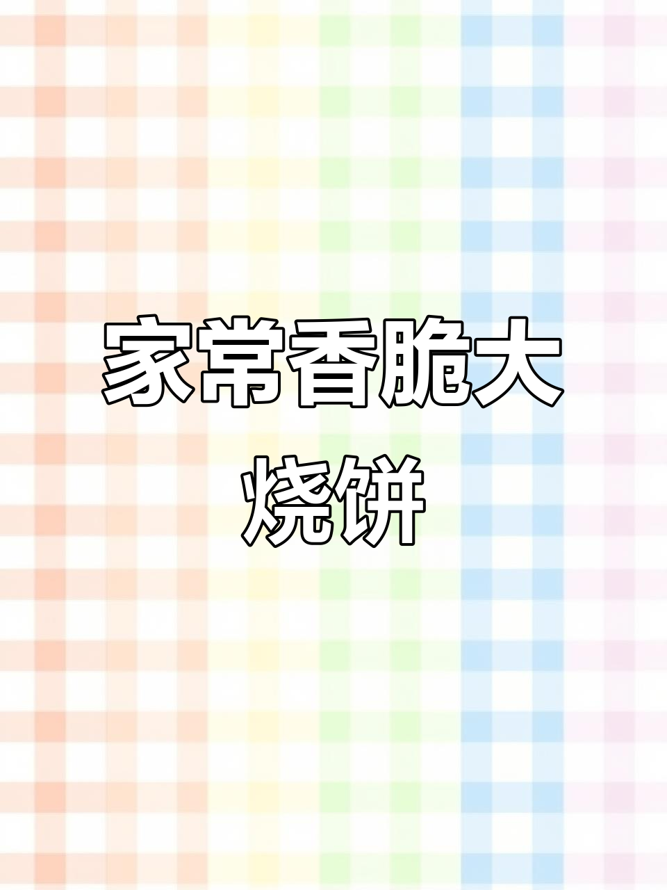 酥脆大肉烧饼,家常做法轻松学