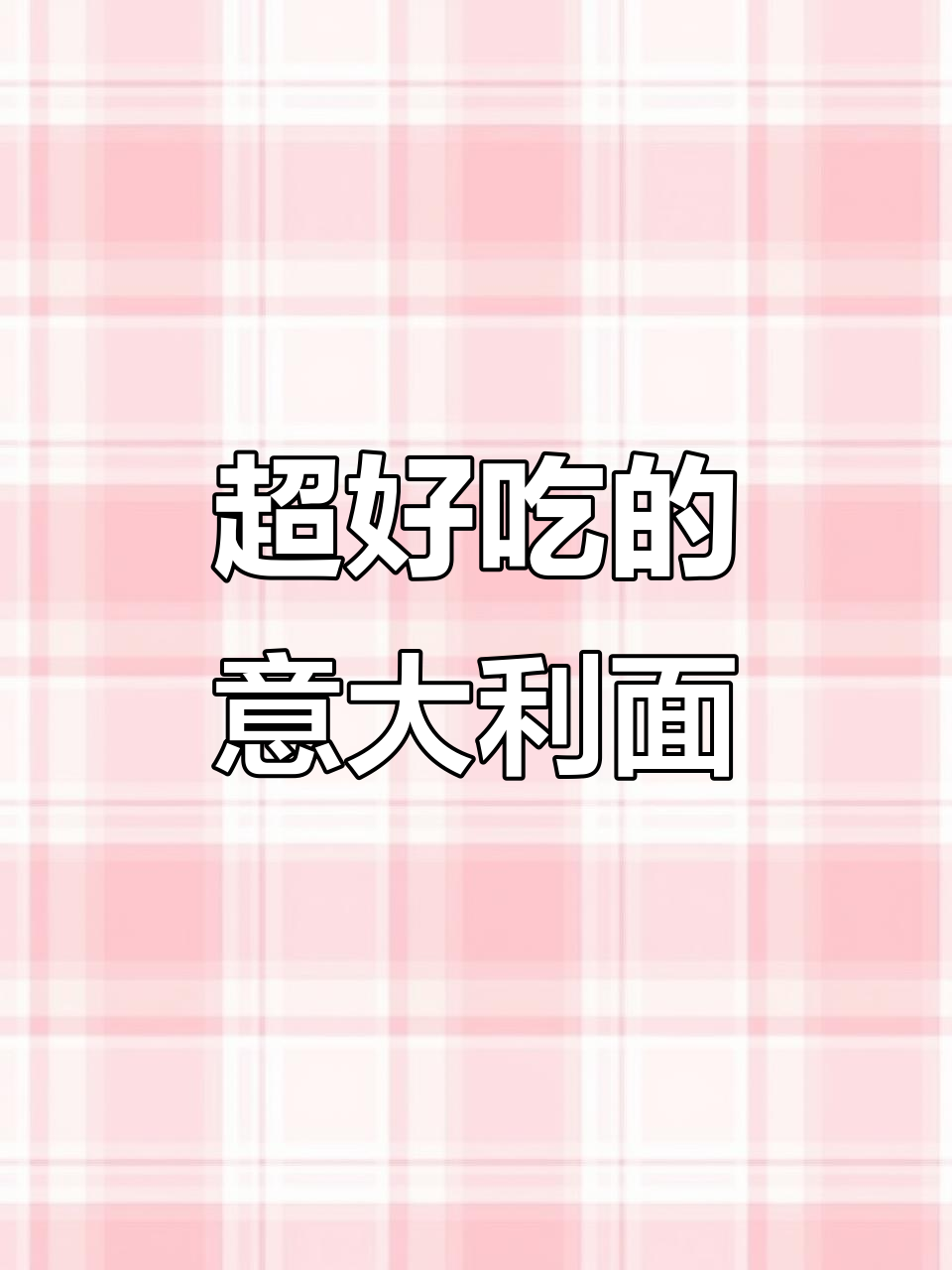意大利面配浓郁酱汁,口感超丰富!