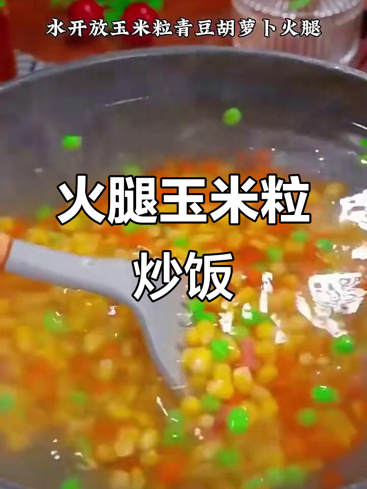 火腿玉米粒炒出香甜年夜饭,简单又美味