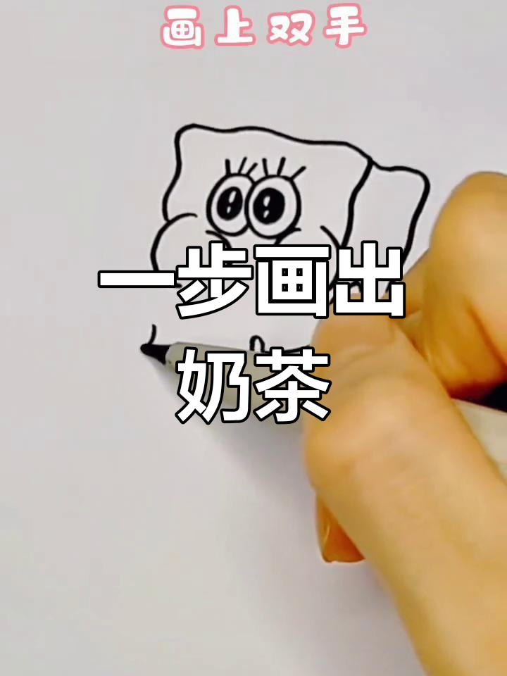 奶茶画法教程
